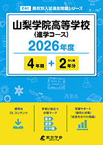 山梨学院高等学校（進学コース） 2026年度 4年間+DL版2年分