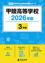 甲陵高等学校 2026年度 3年間