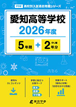 愛知高等学校 2026年度 5年間+2年分