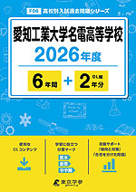 愛知工業大学名電高等学校 2026年度 6年間+DL版2年分