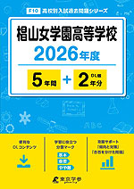 椙山女学園高等学校 2026年度 5年間+DL版2年分