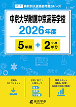 中京大学附属中京高等学校 2026年度 5年間+DL版2年分