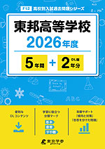 東邦高等学校 2026年度 5年間+DL版2年分