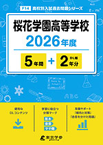 桜花学園高等学校 2026年度 5年間+DL版2年分