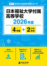 日本福祉大学付属高等学校 2026年度 4年間+DL版2年分