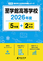 至学館高等学校 2026年度 5年間+DL版2年分