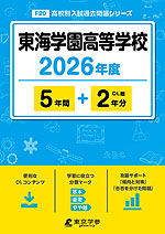 東海学園高等学校 2026年度 5年間+DL版2年分