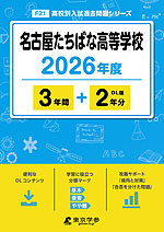 名古屋たちばな高等学校 2026年度 3年間+DL版2年分