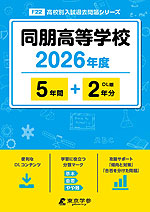 同朋高等学校 2026年度 5年間+DL版2年分