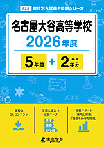 名古屋大谷高等学校 2026年度 5年間+DL版2年分