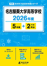 名古屋葵大学高等学校 2026年度 5年間+DL版2年分
