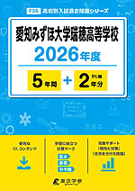 愛知みずほ大学瑞穂高等学校 2026年度 5年間+DL版2年分