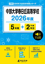 中部大学春日丘高等学校 2026年度 5年間+DL版2年分