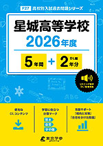 星城高等学校 2026年度 5年間+DL版2年分