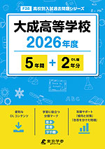 大成高等学校 2026年度 5年間+DL版2年分