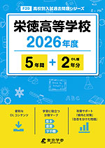 栄徳高等学校 2026年度 5年間+DL版2年分