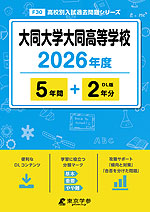 大同大学大同高等学校 2026年度 5年間+DL版2年分
