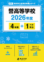 誉高等学校 2026年度 4年間+DL版1年分