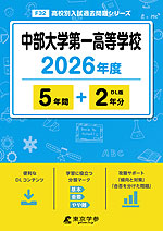 中部大学第一高等学校 2026年度 5年間+DL版2年分