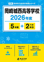 岡崎城西高等学校 2026年度 5年間+DL版2年分