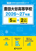 豊田大谷高等学校 2026～27年度 5年間+DL版2年分