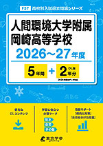 人間環境大学附属岡崎高等学校 2026～27年度 5年間+DL版2年分