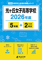光ヶ丘女子高等学校 2026年度 5年間+DL版2年分