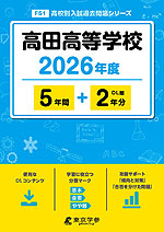 高田高等学校 2026年度 5年間+DL版2年分