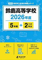 鈴鹿高等学校 2026年度 5年間+DL版2年分