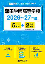 津田学園高等学校 2026～27年度 5年間+DL版2年分