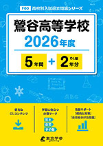 鶯谷高等学校 2026年度 5年間+DL版2年分