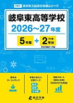 岐阜東高等学校 2026～27年度 5年間+DL版2年分