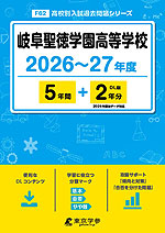 岐阜聖徳学園高等学校 2026～27年度 5年間+DL版2年分