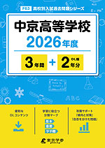 中京高等学校 2026年度 3年間+DL版2年分