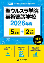 聖ウルスラ学院英智高等学校 2026年度 5年間+DL版2年分