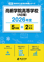 尚絅学院高等学校（A日程） 2026年度 5年間+DL版2年分