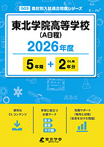 東北学院高等学校（A日程） 2026年度 5年間+DL版2年分