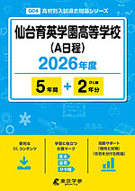 仙台育英学園高等学校(A日程) 2026年度 5年間+DL版2年分
