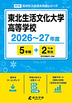 東北生活文化大学高等学校 2026～27年度 5年間+DL版2年分