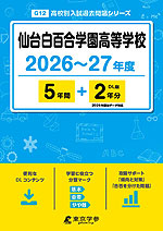 仙台白百合学園高等学校 2026～27年度 5年間+DL版2年分
