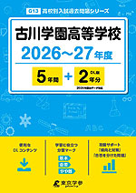 古川学園高等学校 2026～27年度 5年間+DL版2年分