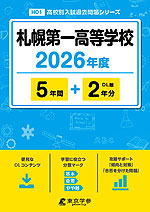 札幌第一高等学校 2026年度 5年間+DL版2年分