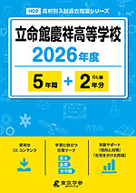 立命館慶祥高等学校 2026年度 5年間+DL版2年分