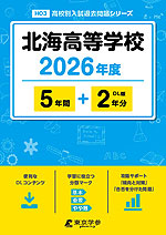 北海高等学校 2026年度 5年間+DL版2年分