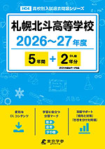 札幌北斗高等学校 2026~27年度 5年間+DL版2年分