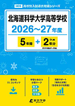 北海道科学大学高等学校 2026~27年度 5年間+DL版2年分