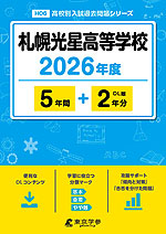 札幌光星高等学校 2026年度 5年間+DL版2年分