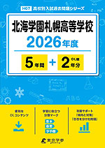 北海学園札幌高等学校 2026年度 5年間+DL版2年分