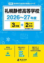 札幌静修高等学校 2026~27年度 3年間+DL版2年分