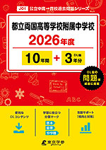 都立両国高等学校附属中学校 2026年度 10年間+DL版3年分